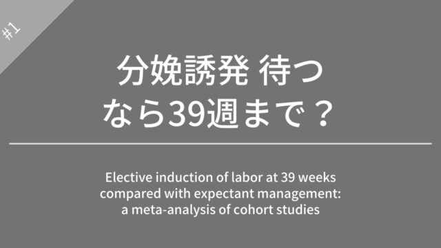 妊娠39週での選択的分娩誘発と待機的管理の比較：コホート研究のメタアナリシス