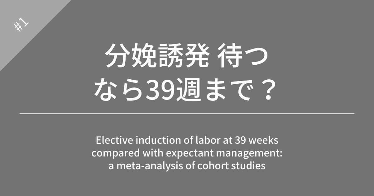 妊娠39週での選択的分娩誘発と待機的管理の比較：コホート研究のメタアナリシス