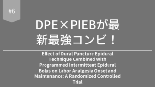 無痛分娩 DPE×PIEBが最新最強コンビ！