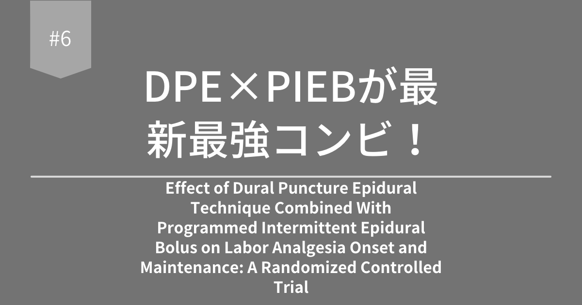 無痛分娩 DPE×PIEBが最新最強コンビ！