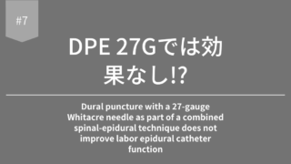 【第7回】無痛分娩 DPE 27Gでは効果なし!?