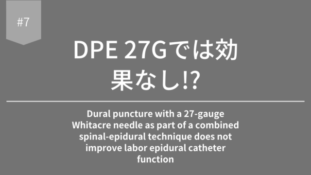 【第7回】無痛分娩 DPE 27Gでは効果なし!?