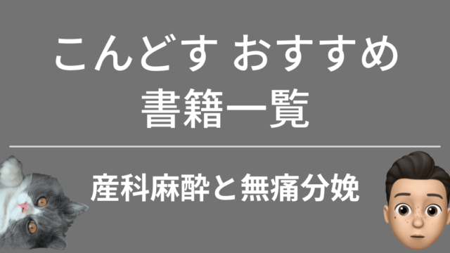 産科麻酔のおすすめ書籍一覧｜こんどす