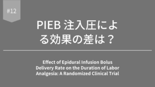 PIEB 注入圧による効果の差は？