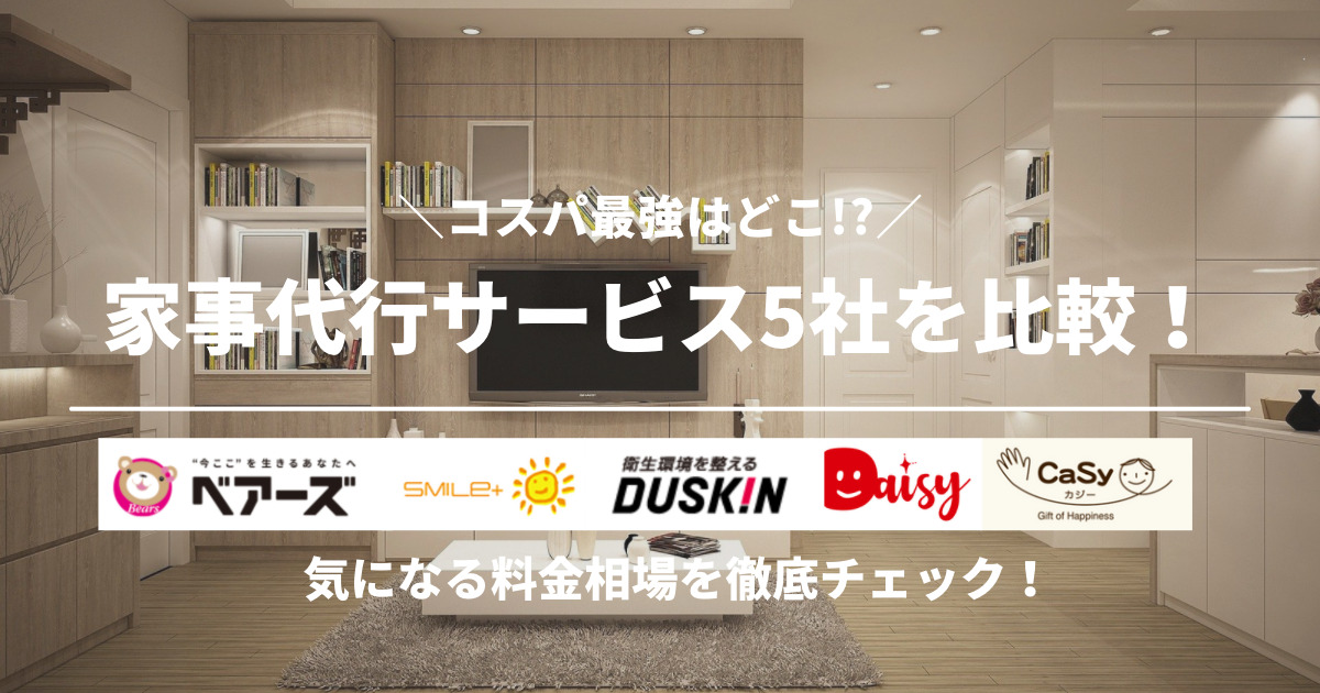 名古屋で利用できる家事代行サービス5社をコスパ目線で比較！こんどす