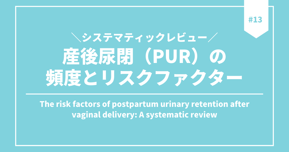【第13回】産後尿閉（PUR）の頻度とリスクファクター こんどす